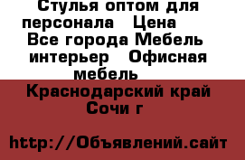 Стулья оптом для персонала › Цена ­ 1 - Все города Мебель, интерьер » Офисная мебель   . Краснодарский край,Сочи г.